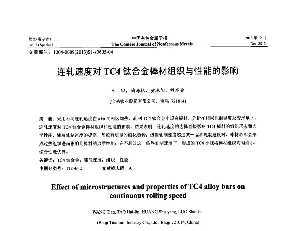 连轧速度对TC4钛合金棒材组织与性能的影响 - 第十五届全国钛及钛合金学术交流会