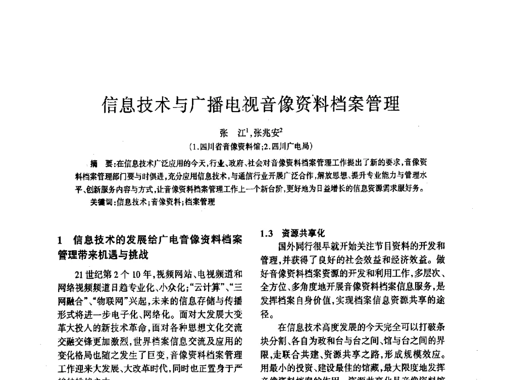 信息技术与广播电视音像资料档案管理 - 四川省通信学会2014年学术年会