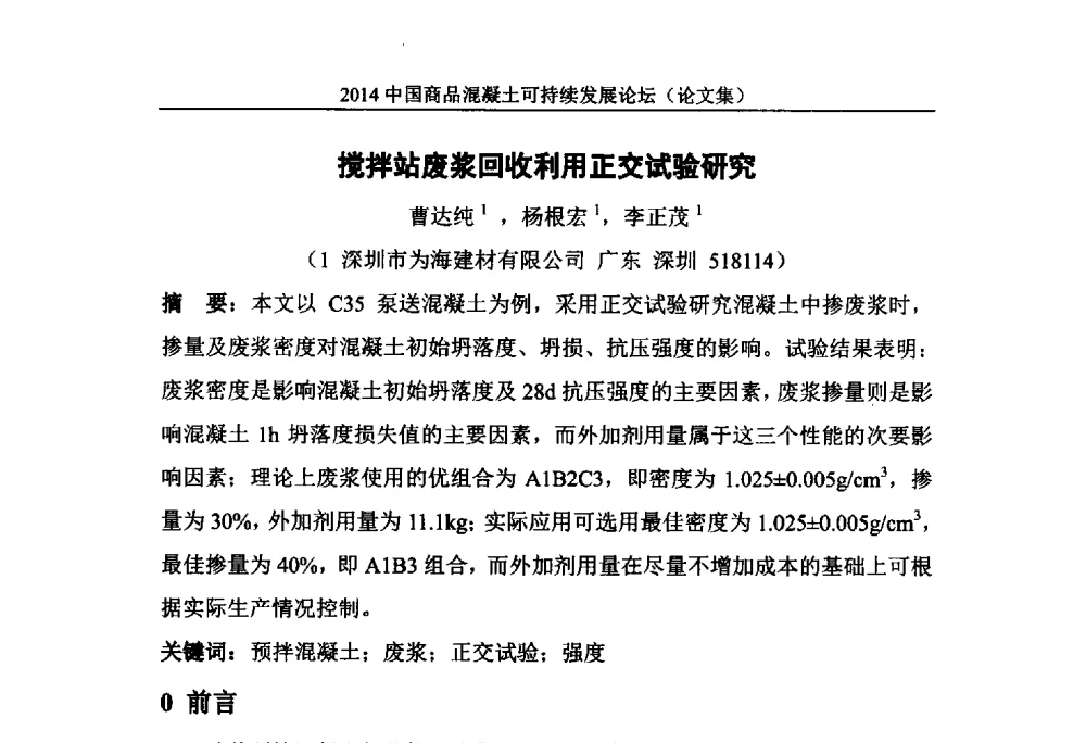 搅拌站废浆回收利用正交试验研究 - 2014`中国商品混凝土可持续发展论坛暨第十一届全国商品混凝土技术与管理交流大会(2014中国商品混凝土年会)