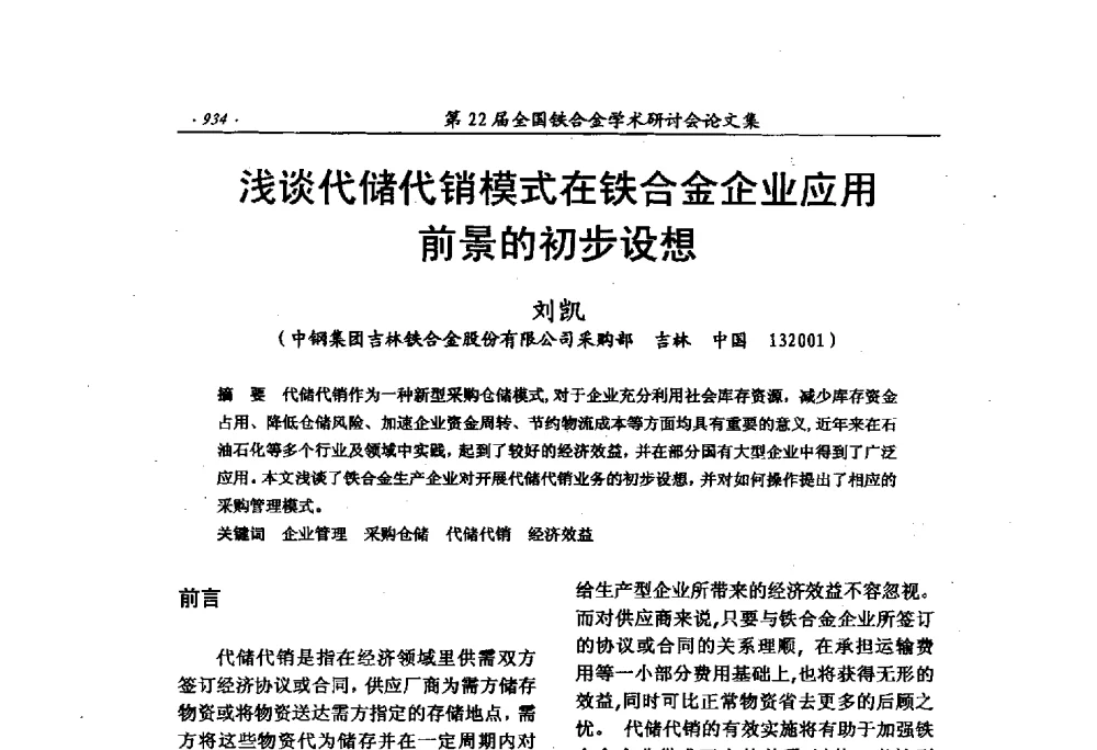 浅谈代储代销模式在铁合金企业应用前景的初步设想 - 第22届全国铁合金学术研讨会
