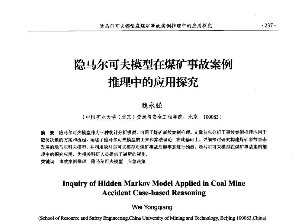 隐马尔可夫模型在煤矿事故案例推理中的应用探究 - 33届国际采矿岩层控制会议(中国)