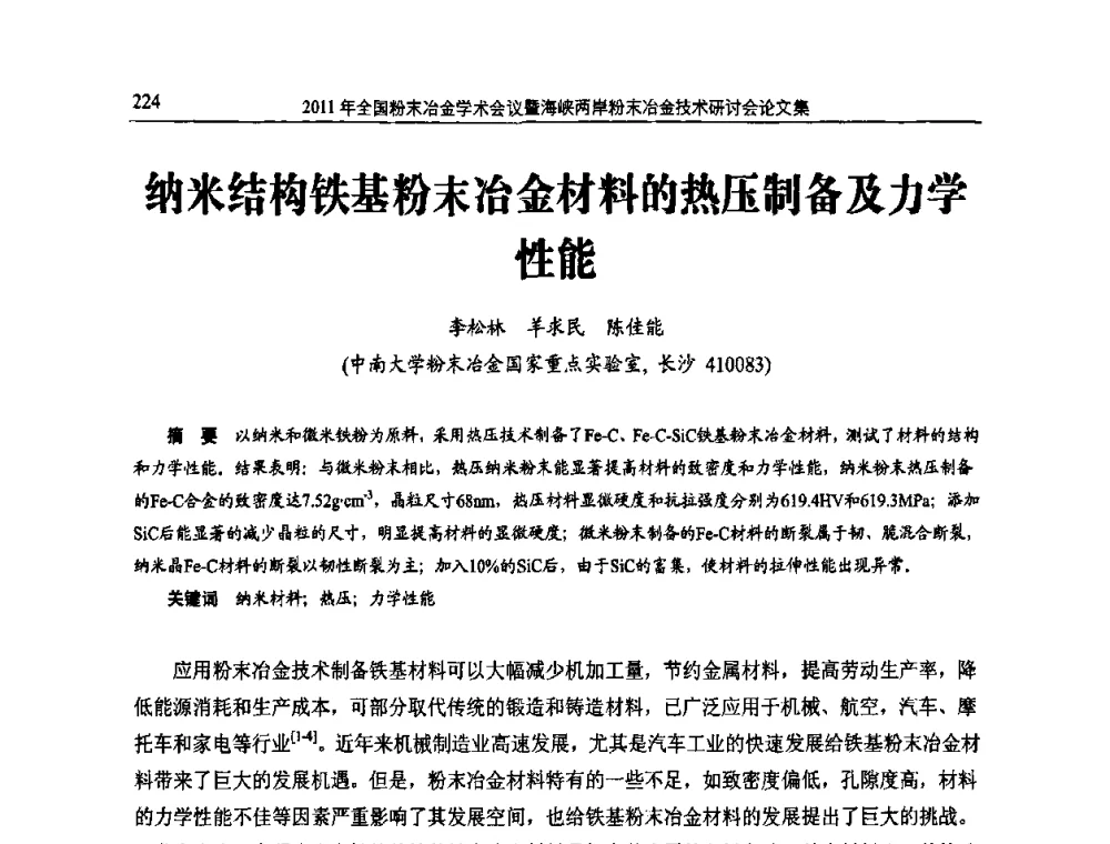纳米结构铁基粉末冶金材料的热压制备及力学性能 - 2011全国粉末冶金学术会议暨海峡两岸粉末冶金技术研讨会