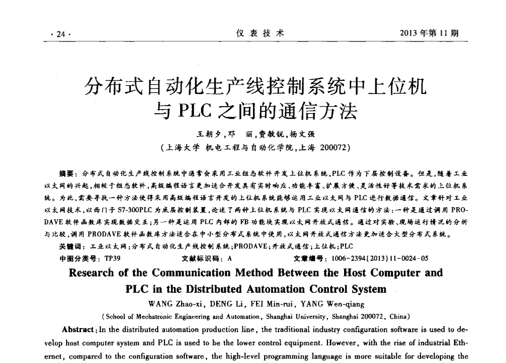 分布式自动化生产线控制系统中上位机与PLC之间的通信方法 - 2013年全国嵌入式仪表及系统技术学术会议