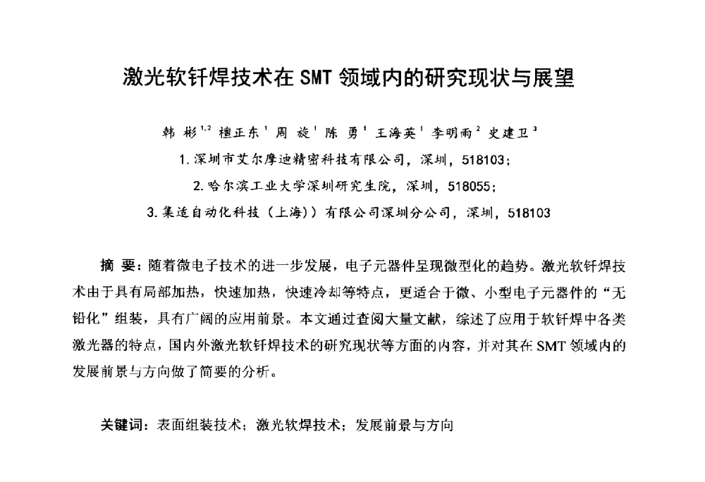 激光软钎焊技术在SMT领域内的研究现状与展望 - 2014中国高端SMT学术会议