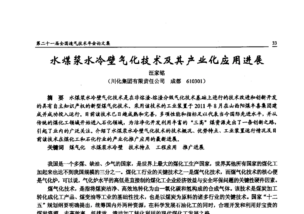 水煤浆水冷壁气化技术及其产业化应用进展 - 第二十一届全国造气技术年会