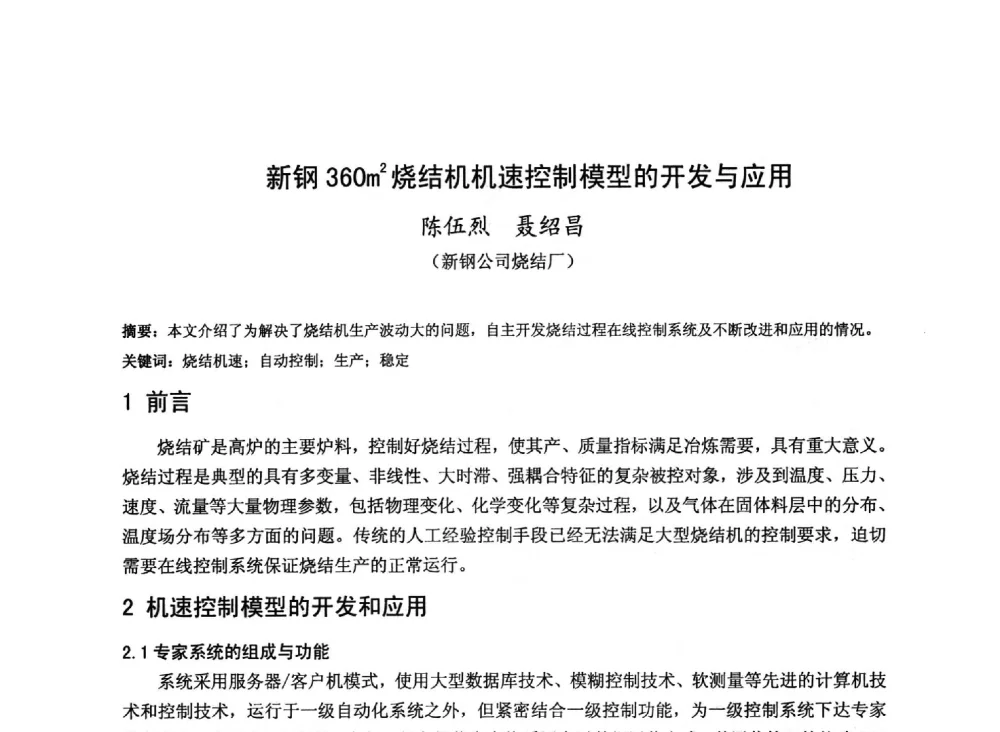 新钢360m2烧结机机速控制模型的开发与应用 - 2013年全国中小高炉炼铁技术交流会