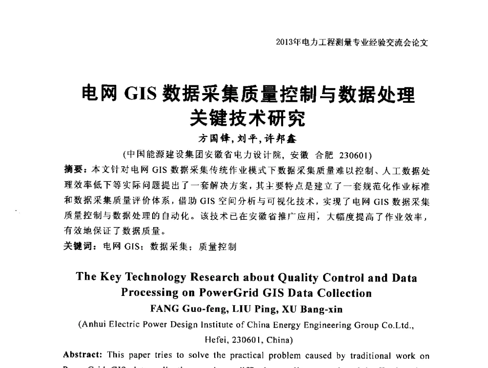 电网GIS数据采集质量控制与数据处理关键技术研究 - 中国电力规划设计协会勘测分会电力工程测量专业经验交流会