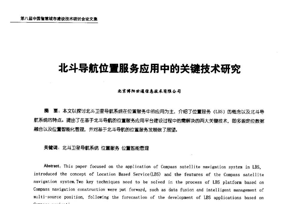 北斗导航位置服务应用中的关键技术研究 - 第八届中国智慧城市建设技术研讨会