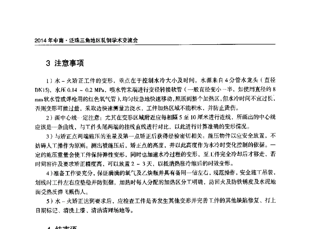 小规格高速线材轧制断丝原因分析与控制 - 2014年中南·泛珠三角地区轧钢学术交流会
