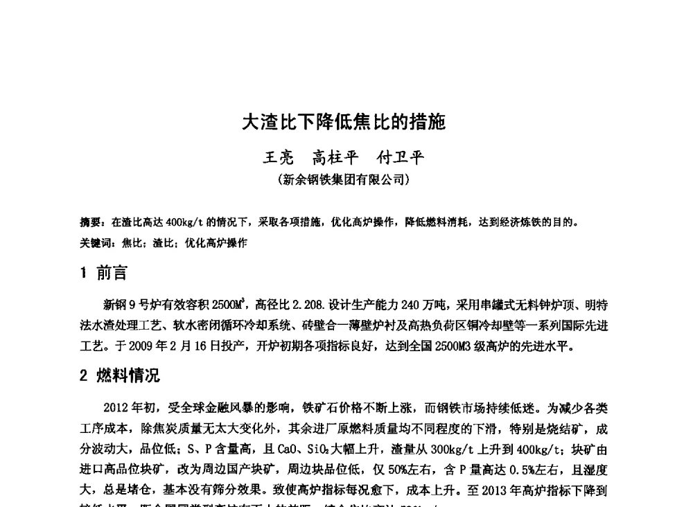 大渣比下降低焦比的措施 - 2013年全国中小高炉炼铁技术交流会