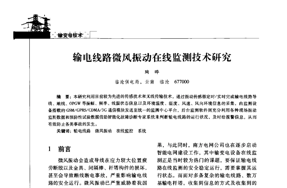 输电线路微风振动在线监测技术研究 - 2013年云南电力技术论坛