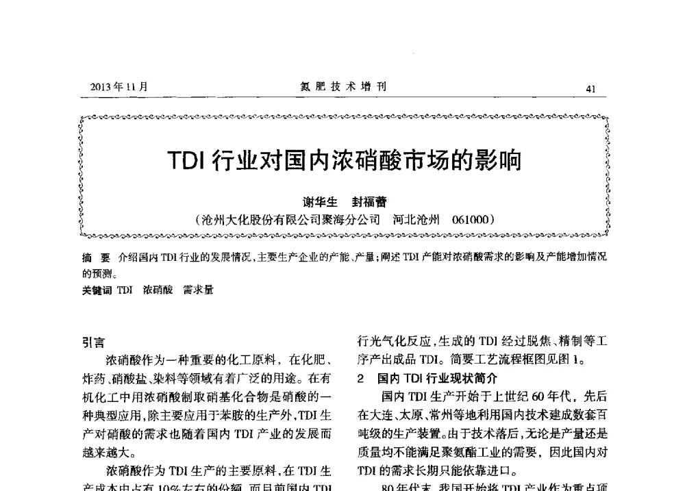 TDI行业对国内浓硝酸市场的影响 - 第八届全国硝酸硝酸盐技术交流会