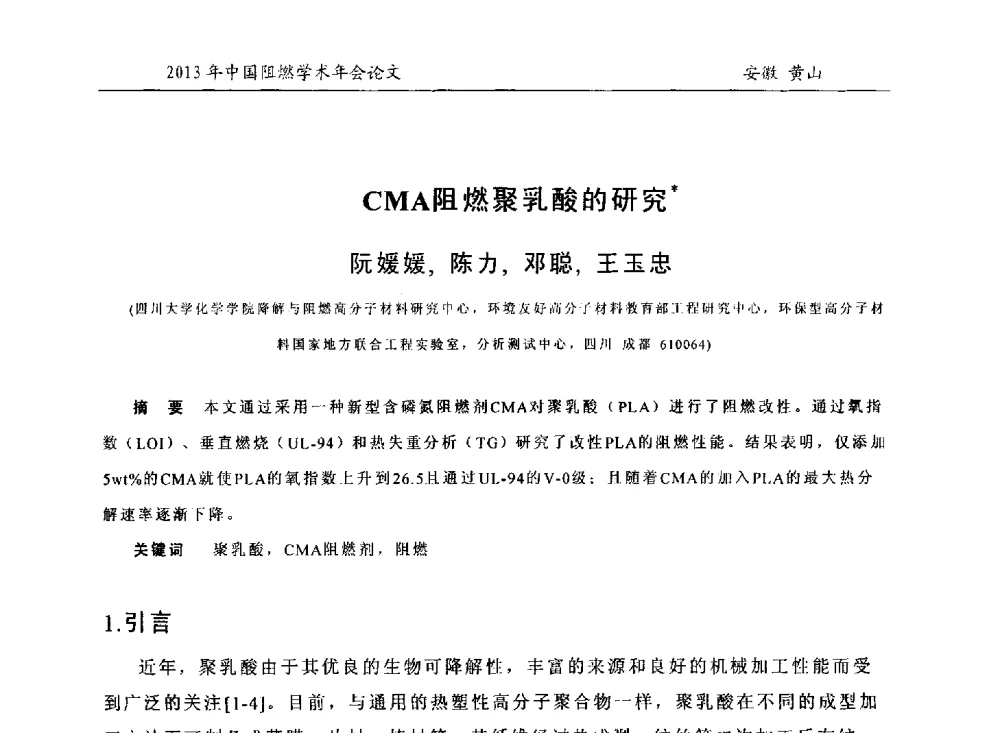 CMA阻燃聚乳酸的研究 - 2013年全国阻燃学术年会