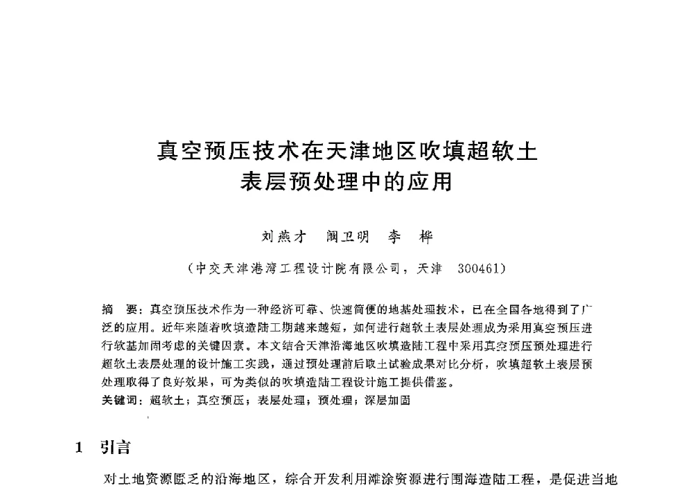真空预压技术在天津地区吹填超软土表层预处理中的应用 - 第八届港口工程技术交流大会暨第九届工程排水与加固技术研讨会