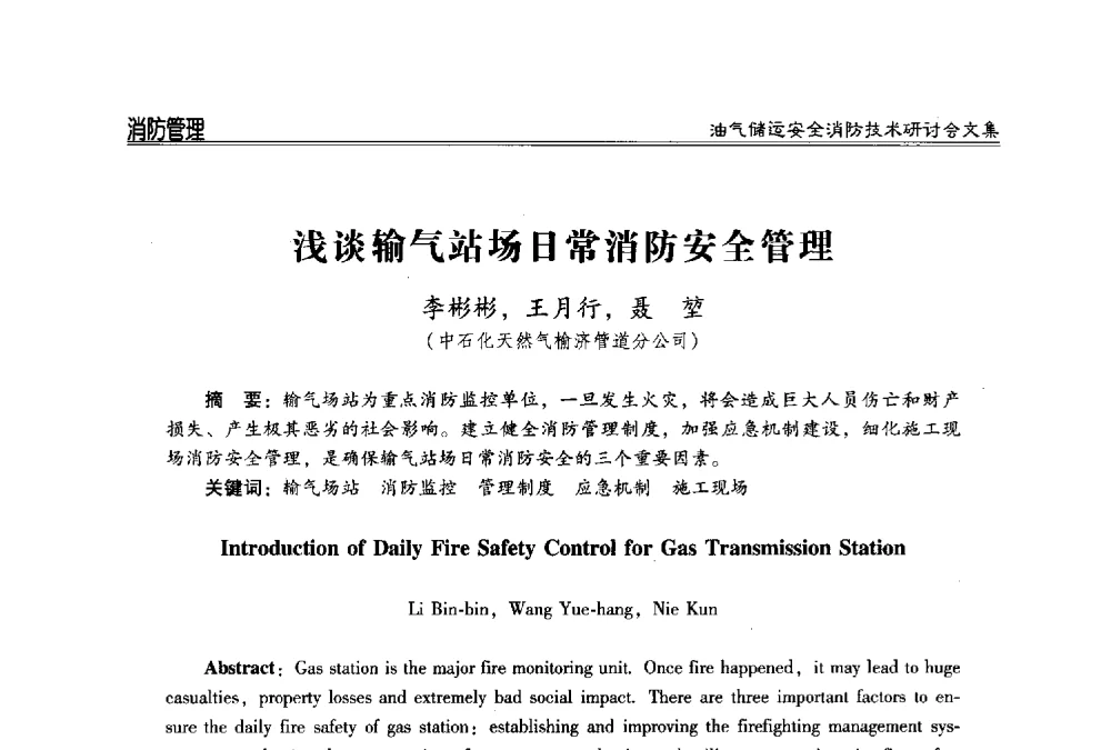 浅谈输气站场日常消防安全管理 - 2014油气储运安全消防技术研讨会