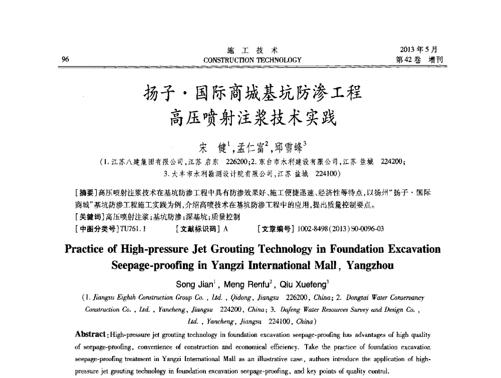 扬子国际商城基坑防渗工程高压喷射注浆技术实践 - 第三届全国地下、水下工程技术交流会