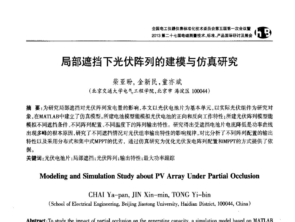 局部遮挡下光伏阵列的建模与仿真研究 - 全国电工仪器仪表标准化技术委员会第五届第一次会议暨2013第二十七届电磁测量技术、标准、产品国际研讨会