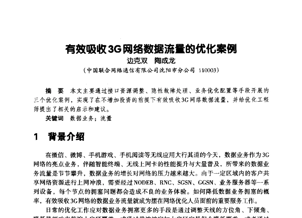 有效吸收3G网络数据流量的优化案例 - 辽宁省通信学会2014年通信网络与信息技术年会