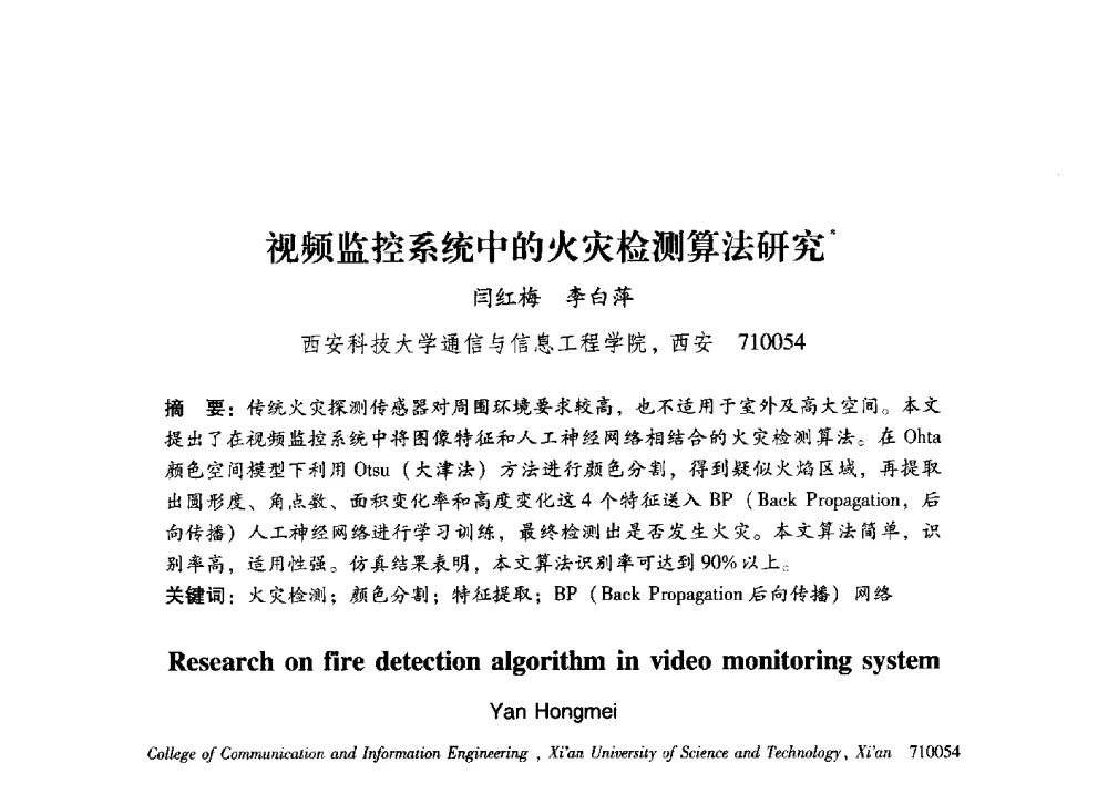视频监控系统中的火灾检测算法研究 - 第17届全国图象图形学学术会议