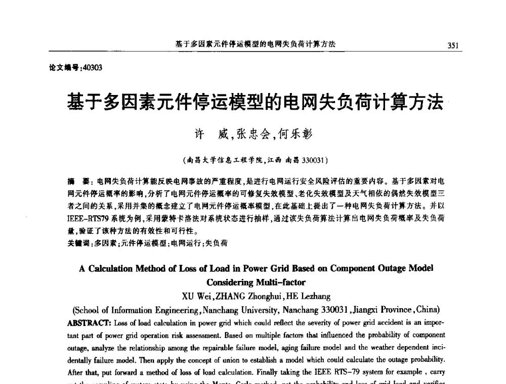 基于多因素元件停运模型的电网失负荷计算方法 - 2014年江西省电机工程学会年会