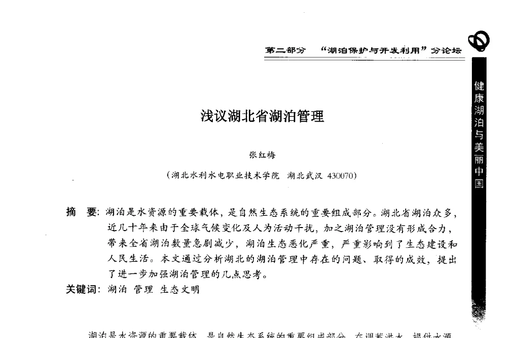 浅议湖北省湖泊管理 - 第三届中国湖泊论坛暨第七届湖北科技论坛
