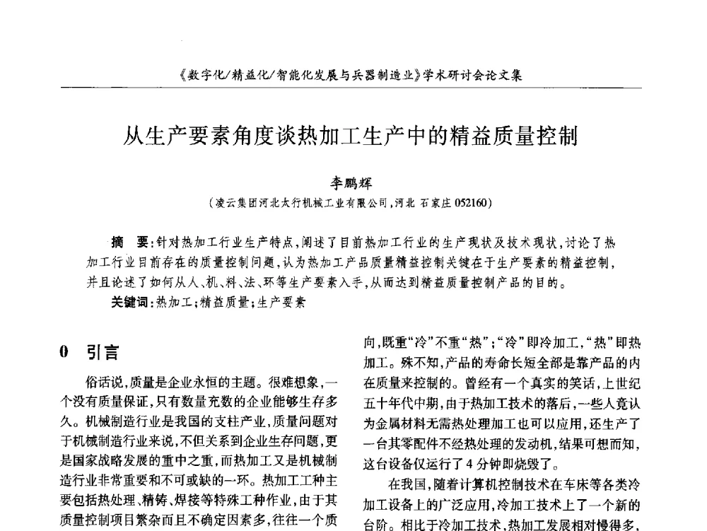 从生产要素角度谈热加工生产中的精益质量控制 - 2013数字化_精益化_智能化发展与兵器制造业学术研讨会