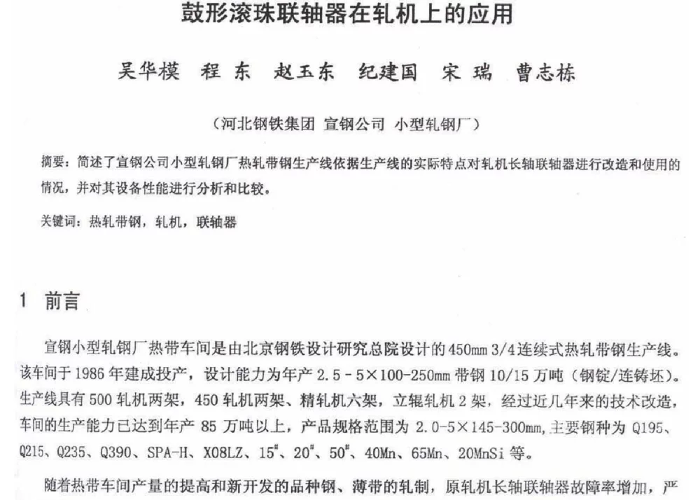 鼓形滚珠联轴器在轧机上的应用 - 2012年河北省轧钢生产技术暨学术年会