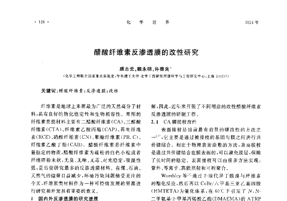 醋酸纤维素反渗透膜的改性研究 - 上海市化学化工学会2014年度学术年会