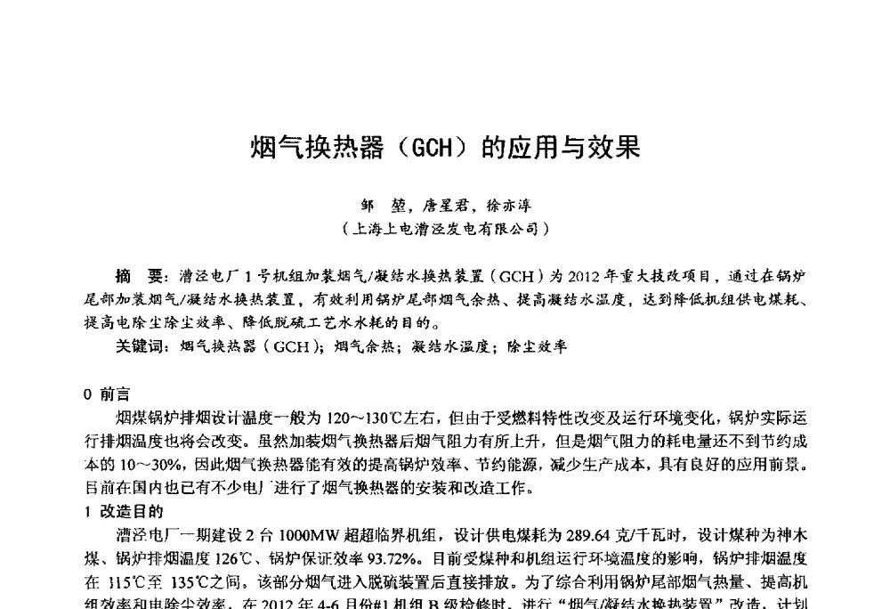 烟气换热器(GCH)的应用与效果 - 第四届火电行业化学(环保)专业技术交流会