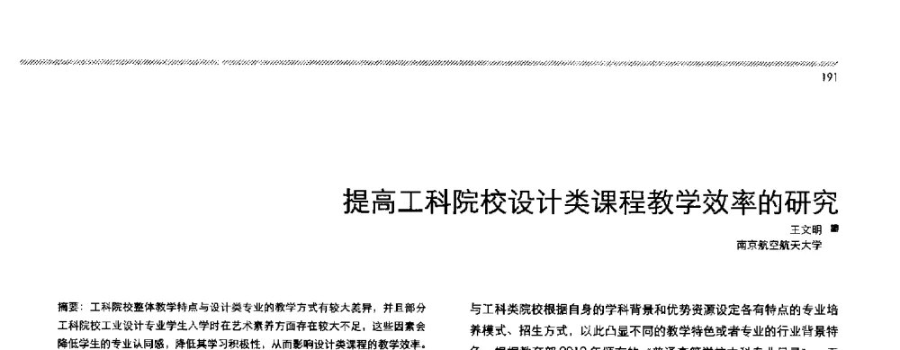 提高工科院校设计类课程教学效率的研究 - 2013全国高等学校工业设计教育研讨会
