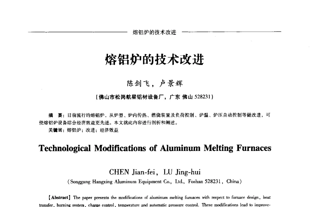 熔铝炉的技术改进 - Lw2013第五届铝型材技术(国际)论坛