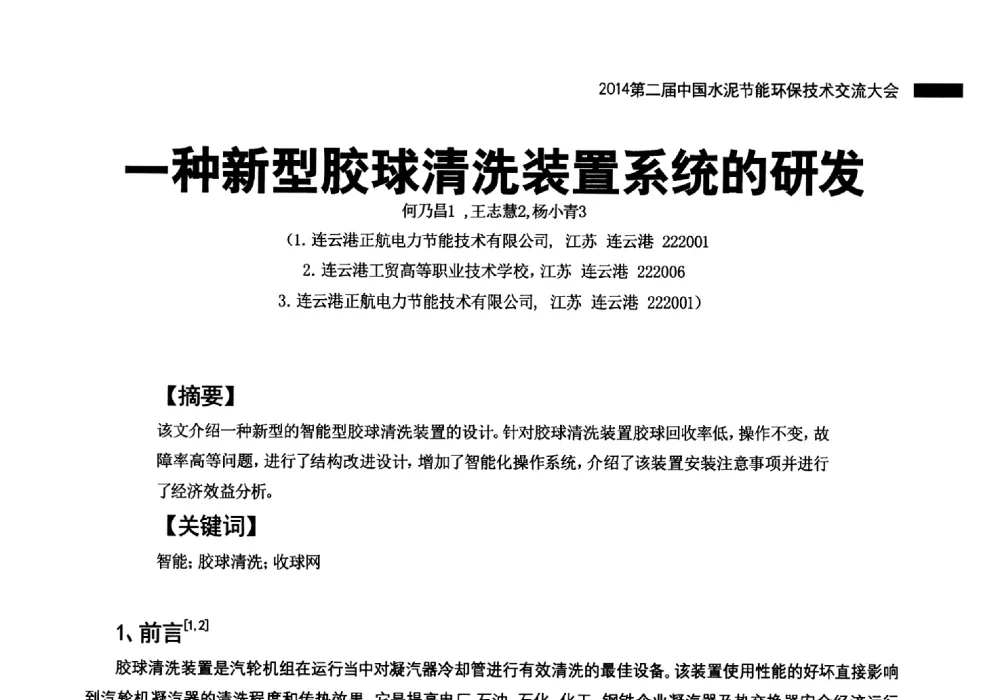 一种新型胶球清洗装置系统的研发 - 2014第二届中国水泥节能环保技术交流大会