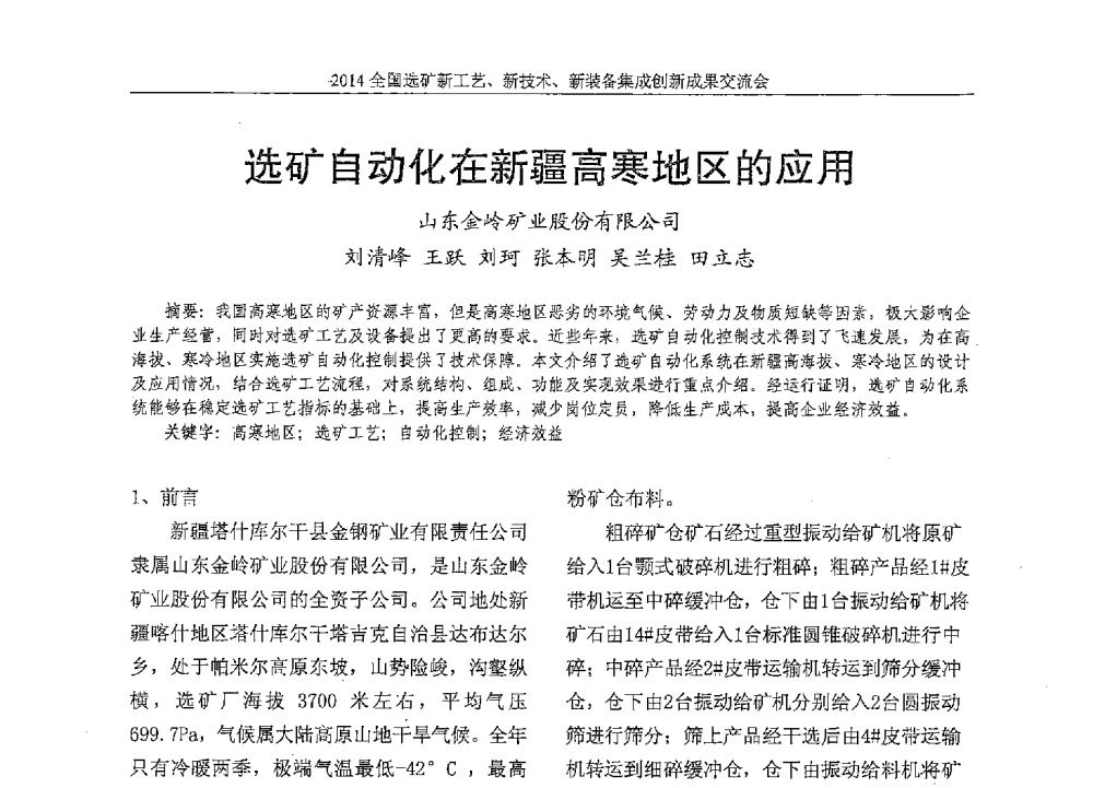 选矿自动化在新疆高寒地区的应用 - 2014全国选矿新工艺、新技术、新装备集成创新成果交流会