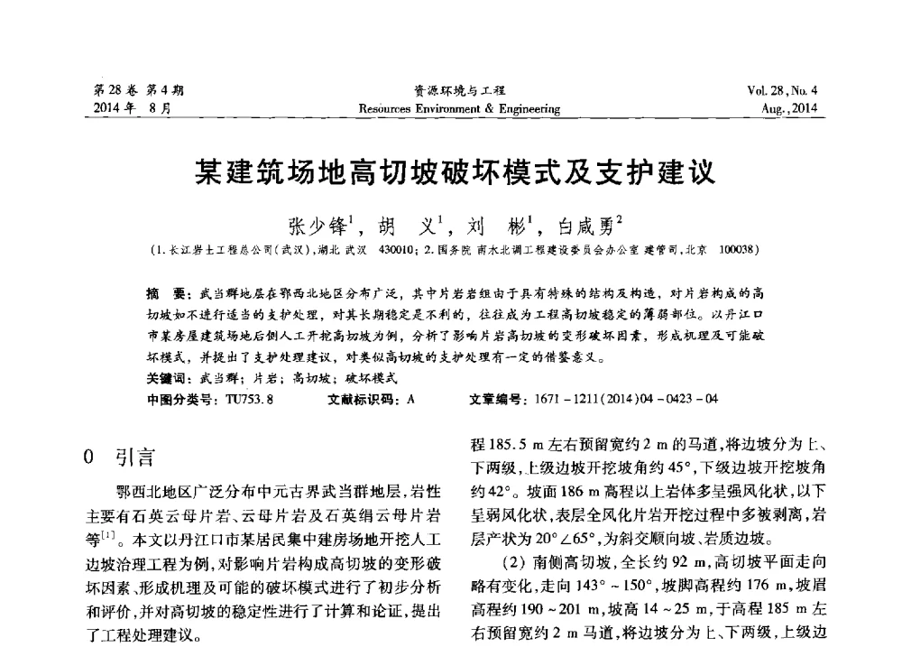 某建筑场地高切坡破坏模式及支护建议 - 2014年中国水利学会勘测专业委员会年会暨技术交流会