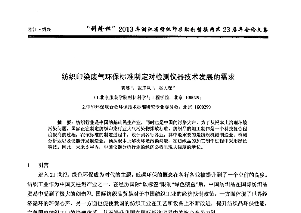 纺织印染废气环保标准制定对检测仪器技术发展的需求 - “科隆杯”浙江省纺织印染助剂情报网第23届年会