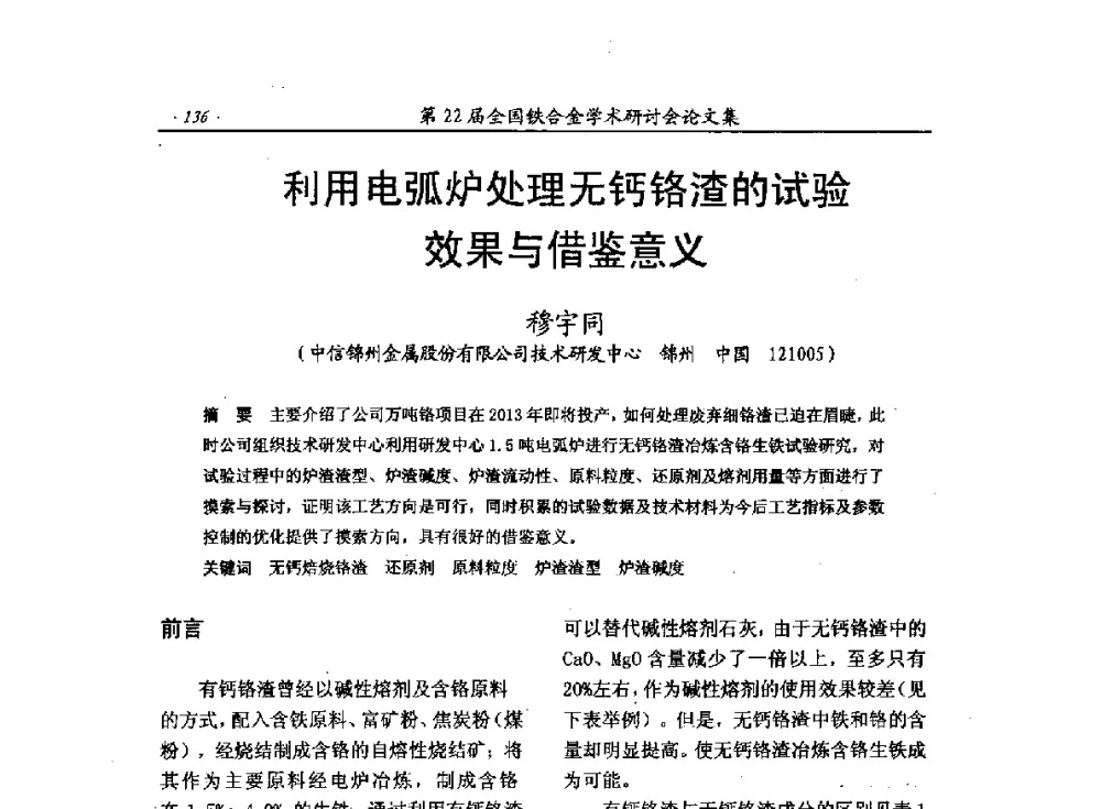 利用电弧炉处理无钙铬渣的试验效果与借鉴意义 - 第22届全国铁合金学术研讨会