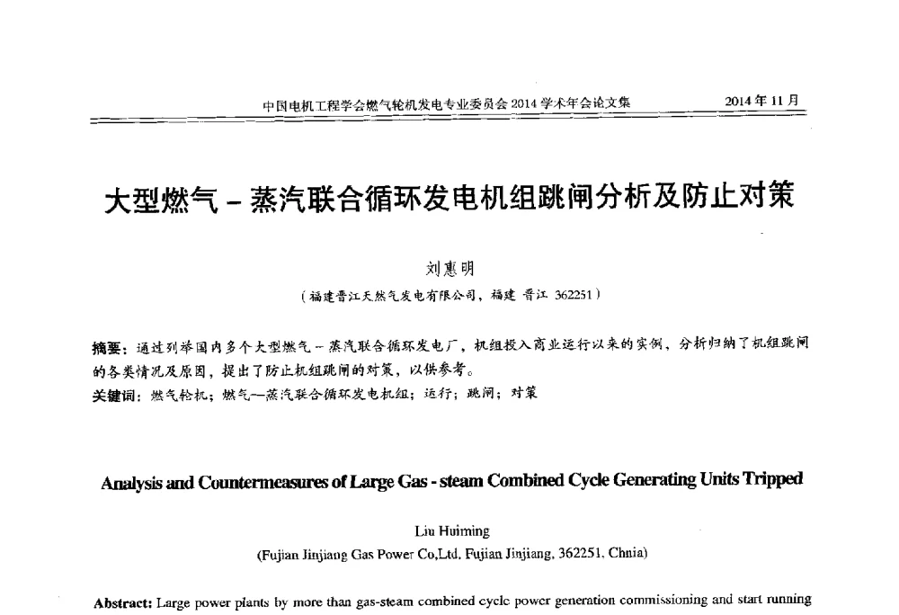 大型燃气-蒸汽联合循环发电机组跳闸分析及防止对策 - 中国电机工程学会燃气轮机发电专业委员会2014学术年会
