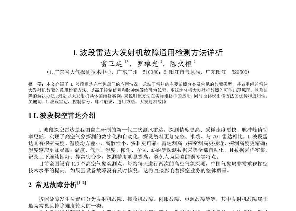 L波段雷达大发射机故障通用检测方法详析 - 2011年底气象水文海洋仪器学术交流会