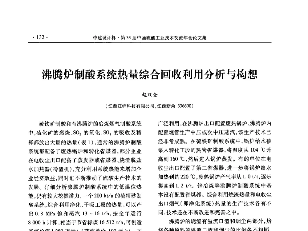 沸腾炉制酸系统热量综合回收利用分析与构想 - 2013年第三十三届中国硫酸工业技术交流年会