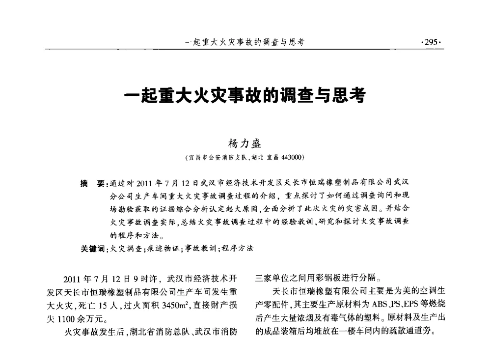 一起重大火灾事故的调查与思考 - 中国消防协会火灾原因调查专业委员会六届一次会议暨学术研讨会