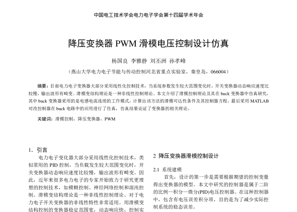 降压变换器PWM滑模电压控制设计仿真 - 中国电工技术学会电力电子学会第十四届学术年会