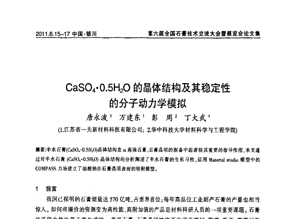 CaSO40.5H2O的晶体结构及其稳定性的分子动力学模拟 - 中国建筑材料联合会石膏建材分会第二届年会暨第六届全国石膏技术交流大会