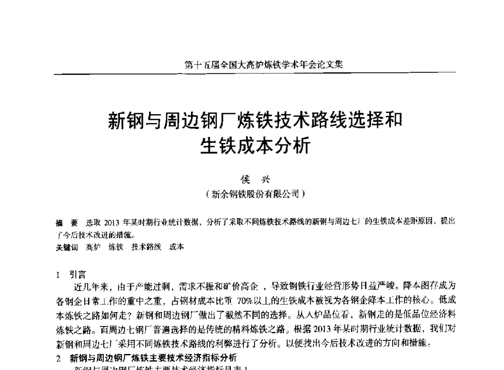 新钢与周边钢厂炼铁技术路线选择和生铁成本分析 - 第十五届全国大高炉炼铁学术年会