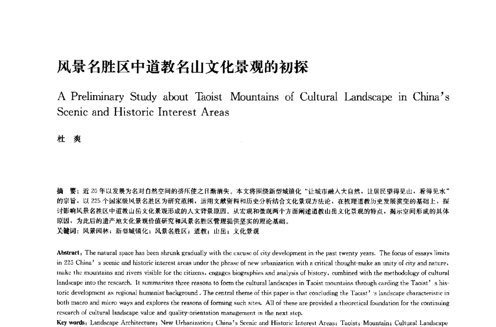 风景名胜区中道教名山文化景观的初探 - 中国风景园林学会2014年会