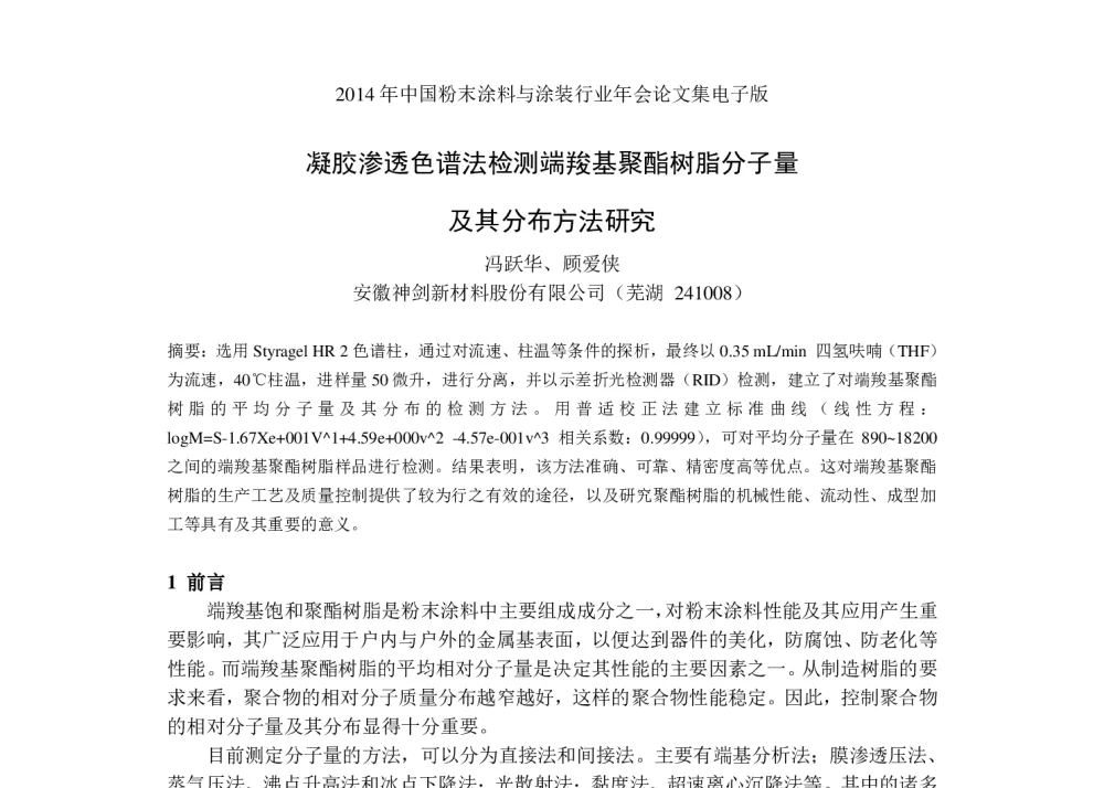 凝胶渗透色谱法检测端羧基聚酯树脂分子量及其分布方法研究 - 2014年中国粉末涂料与涂装行业年会