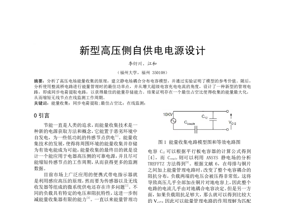 新型高压侧自供电电源设计 - 福建省科协第十三届学术年会分会场——福建省电机工程学会第十三届学术年会
