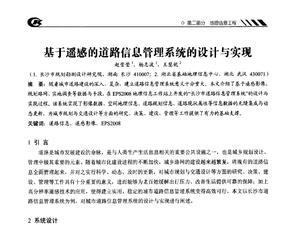 基于遥感的道路信息管理系统的设计与实现 - 2013年度中南地区城市勘测管理及技术交流会