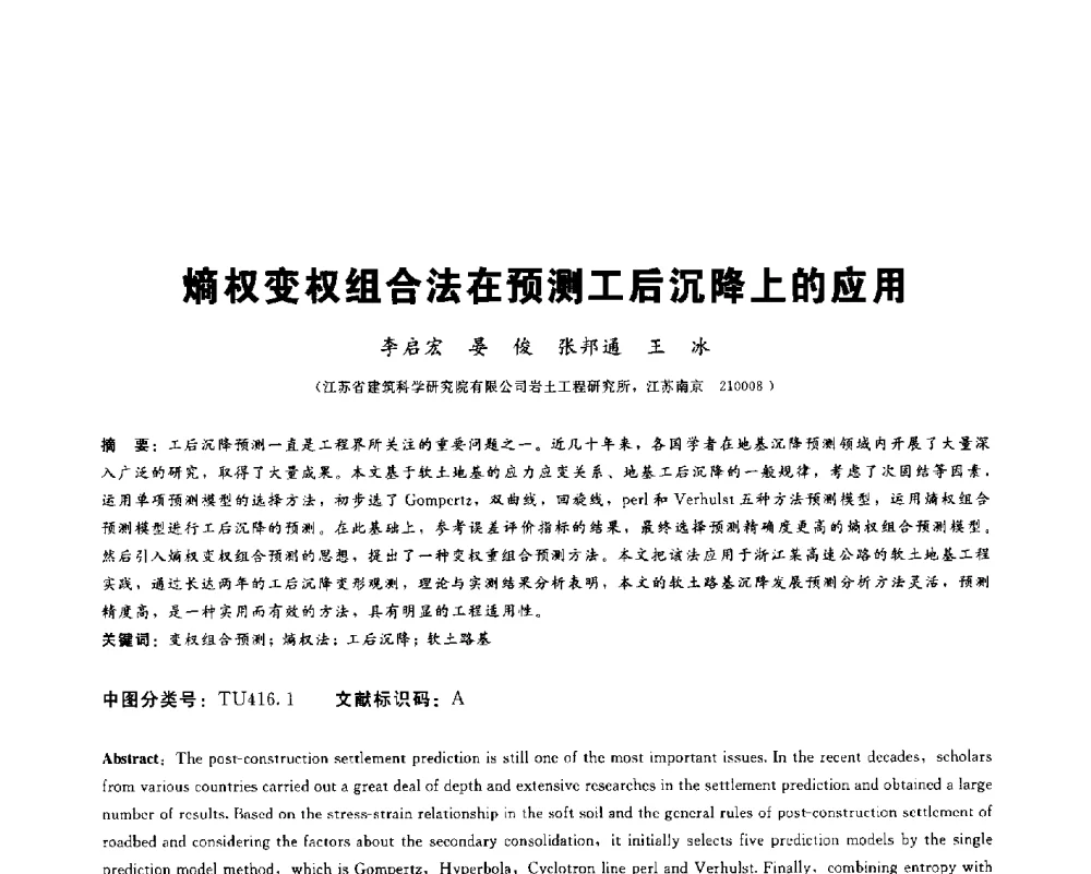 熵权变权组合法在预测工后沉降上的应用 - 2013第九届海峡两岸地工技术_岩土工程交流研讨会