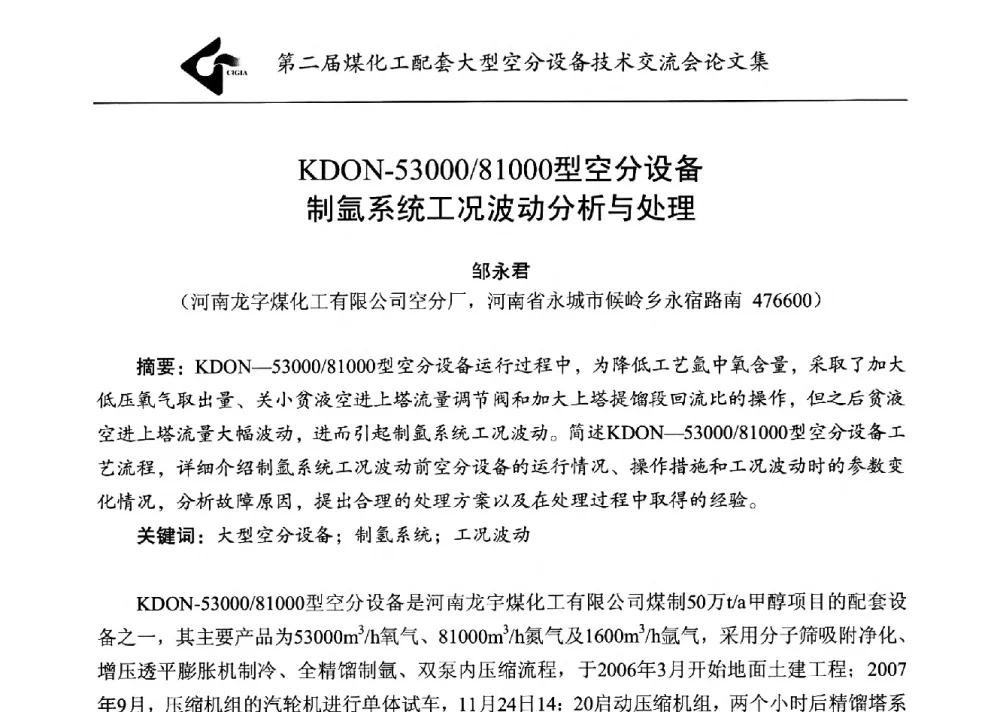 KDON-53000_81000型空分设备制氩系统工况波动分析与处理 - 第二届煤化工配套大型空分设备技术交流会
