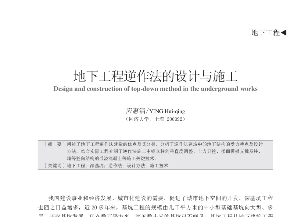 地下工程逆作法的设计与施工 - 中国建筑学会建筑施工分会2013年年会暨2013年超高层建筑工程技术交流会